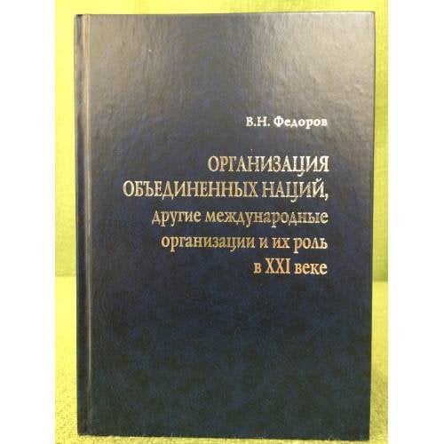 Организация объединенных наций, другие международные организации и их роль в XXI веке