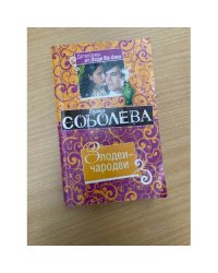 Злодеи-чародеи