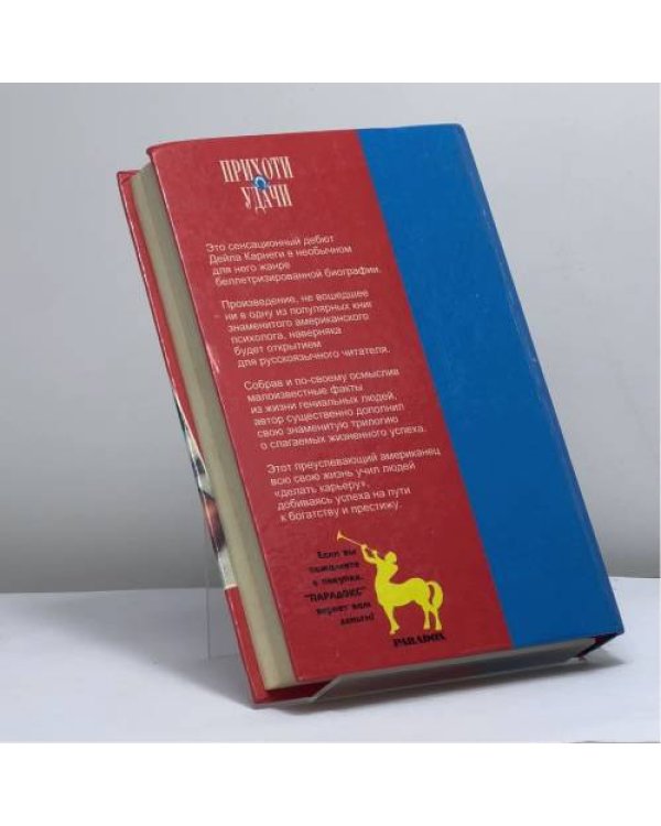 Дополнительное изображение книги «Прихоти удачи. Как вырабатывать уверенность в себе и влиять на людей, выступая публично»
