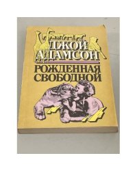 Рожденная свободной