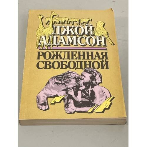 Обложка книги «Рожденная свободной» — Джой Адамсон