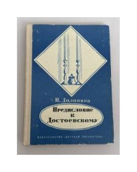 Предисловие к Достоевскому