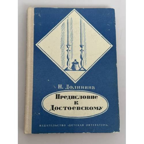 Предисловие к Достоевскому