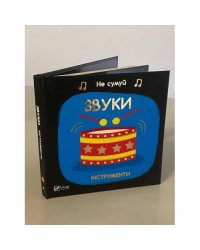 Звуки. Інструменти