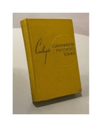 Словарь синонимов русского языка