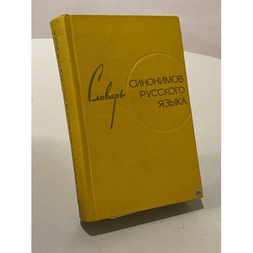 Обложка книги «Словарь синонимов русского языка» — Зинаида Александрова