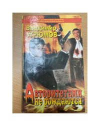 Авторитетами не рождаются