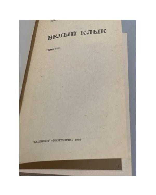 Дополнительное изображение книги «Белый клык»