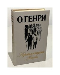 Короли и капуста. Новеллы