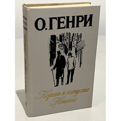 Обложка книги «Короли и капуста. Новеллы» — Генри О.