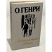 Обложка книги «Короли и капуста. Новеллы» — Генри О.