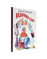 Федорино горе