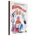 Обложка книги «Федорино горе» — Корней Чуковский, ISBN 9785378000173
