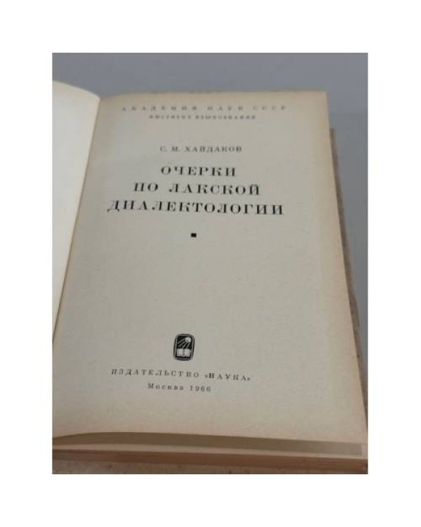 Дополнительное изображение книги «Очерки по лакской диалектологии»