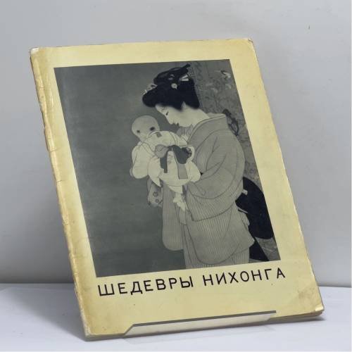 Обложка книги «Шедевры нихонга — современной национальной живописи Японии» — Автор не указан