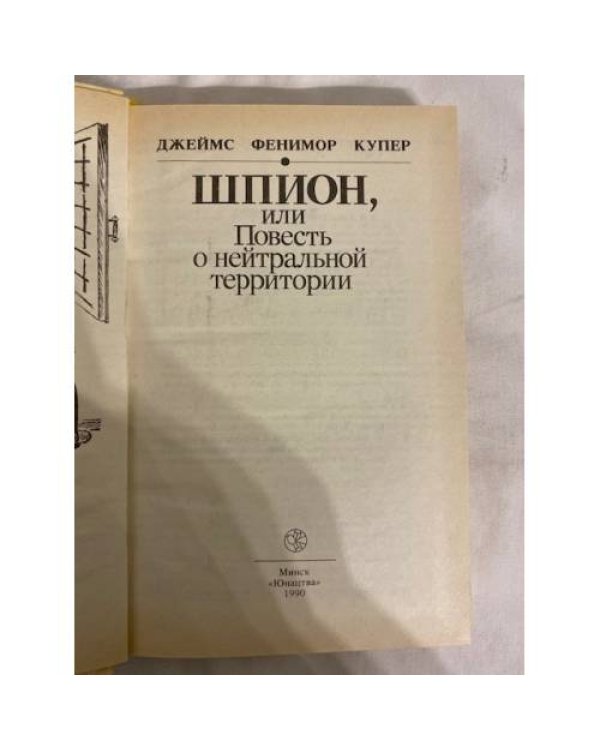 Дополнительное изображение книги «Шпион, или Повесть о нейтральной территории»