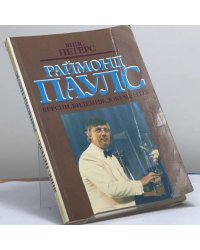 Раймонд Паулс. Версии. Видения. Документы