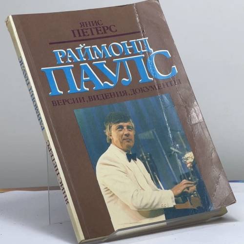 Обложка книги «Раймонд Паулс. Версии. Видения. Документы» — Я. Петерс