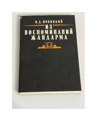 Из воспоминаний жандарма