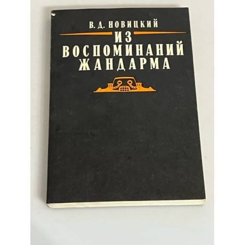 Из воспоминаний жандарма