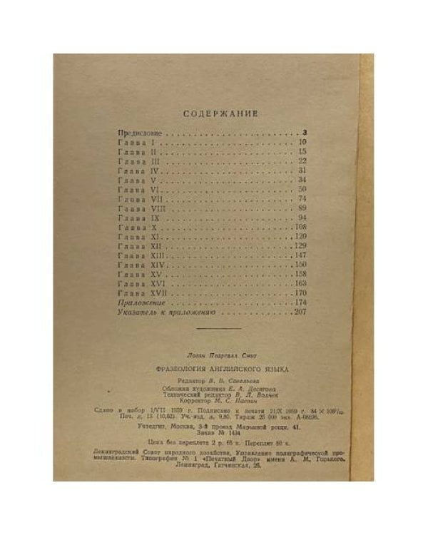 Дополнительное изображение книги «Фразеология английского языка»