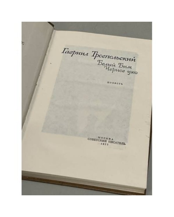 Дополнительное изображение книги «Белый Бим Чёрное ухо»