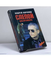 Слепой для президента