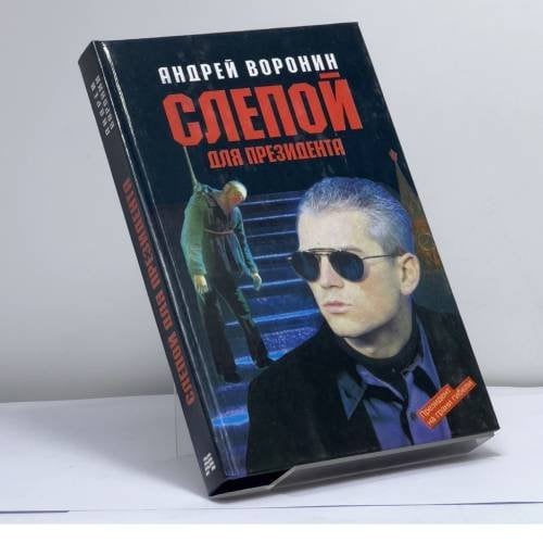 Обложка книги «Слепой для президента» — А. Воронин, ISBN 9785170041244