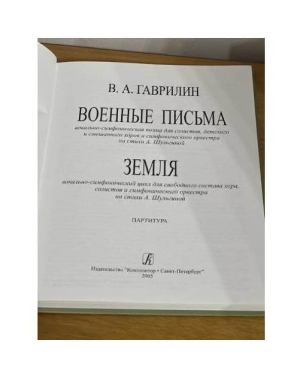 Гаврилин. Собрание сочинений, том 4. Военные письма.