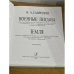 Гаврилин. Собрание сочинений, том 4. Военные письма.