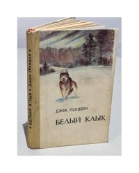Белый клык