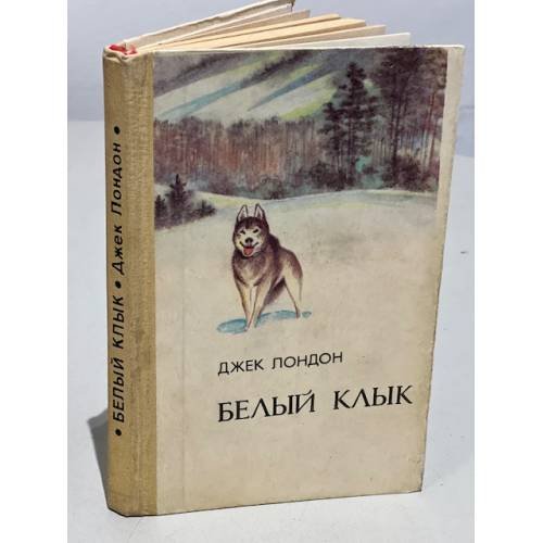 Обложка книги «Белый клык» — Лондон Джек