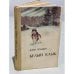 Обложка книги «Белый клык» — Лондон Джек