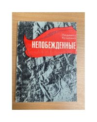 Непобежденные