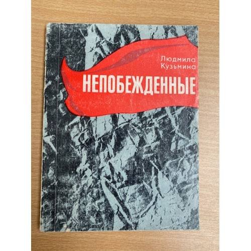 Непобежденные