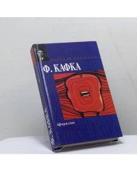 Афоризмы. Письмо отцу. Письма
