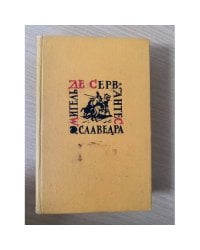 Мигель де Сервантес Сааведра. Собрание сочинений в 5 томах. Том 1