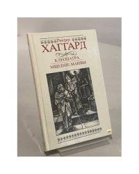 Клеопатра. Мщение Маивы