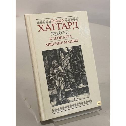 Обложка книги «Клеопатра. Мщение Маивы» — Хаггард Генри Райдер, Карпинская В. Н., ISBN 5899422815