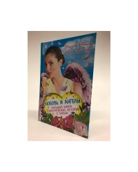  "Любовь и ангелы. Большая книга романтических историй о любви"