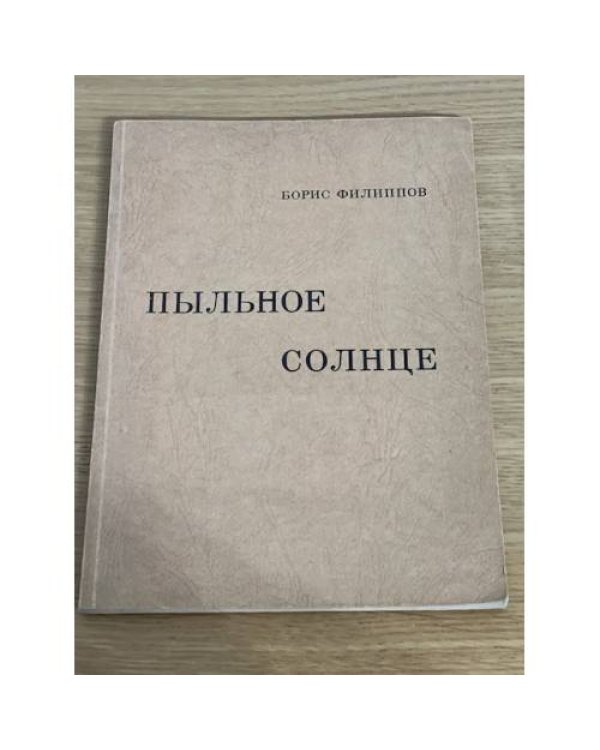 Пыльное солнце