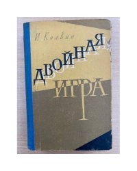 Двойная игра