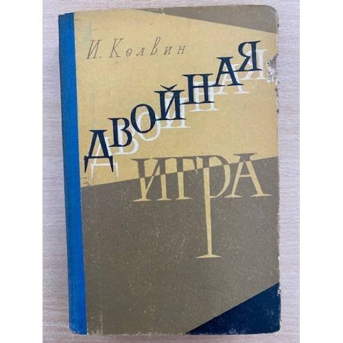 Двойная игра