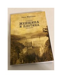 Женщина и плотина