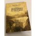 Обложка книги «Женщина и плотина» — Ольга Марголина, ISBN 9785914191327