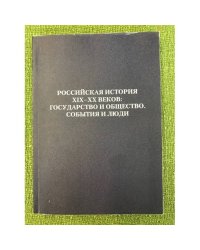 Российская история XIX-XX веков. Государство и общество. События и люди