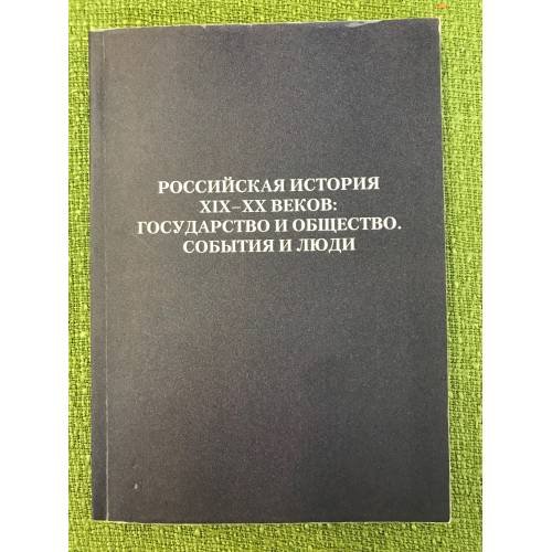 Российская история XIX-XX веков. Государство и общество. События и люди
