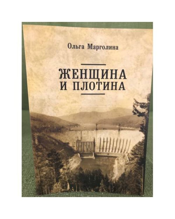 Дополнительное изображение книги «Женщина и плотина»