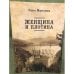 Дополнительное изображение книги «Женщина и плотина»