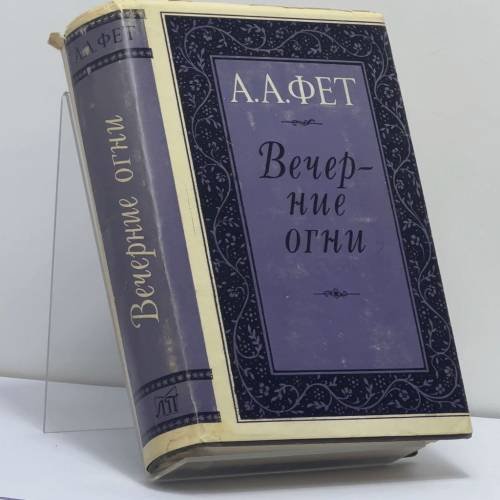 Обложка книги «Вечерние огни» — А. А. Фет